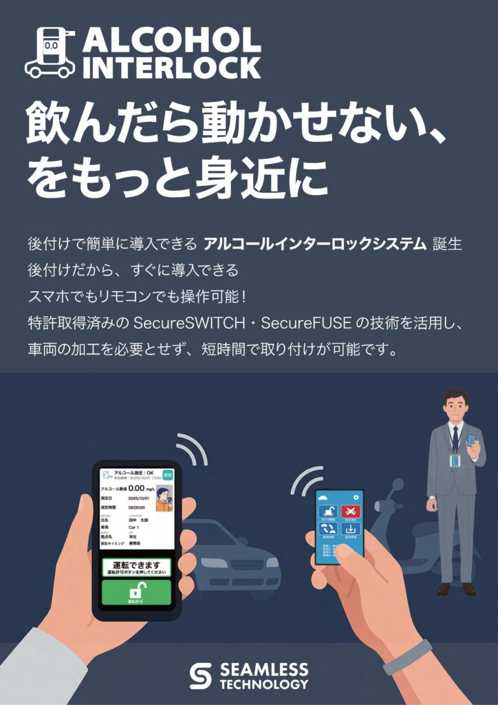 アルコールインターロック