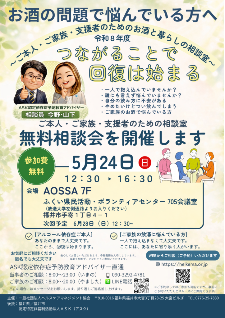 福井市で開催する「お酒と暮らしの相談会」の案内チラシ。5月24日、AOSSA 7階で開催。参加無料。