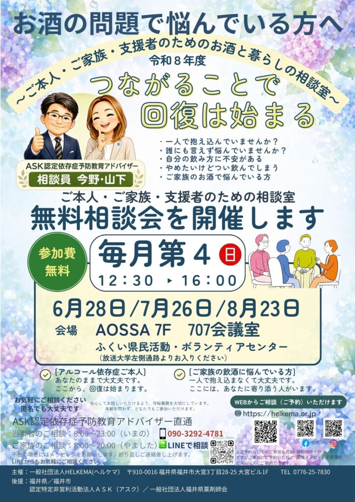 福井市で開催する「お酒と暮らしの相談会」の案内チラシ。6月28日、AOSSA 7階で開催。参加無料。