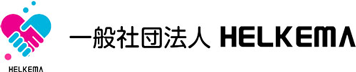 一般社団法HELKEMA(ヘルケマ）