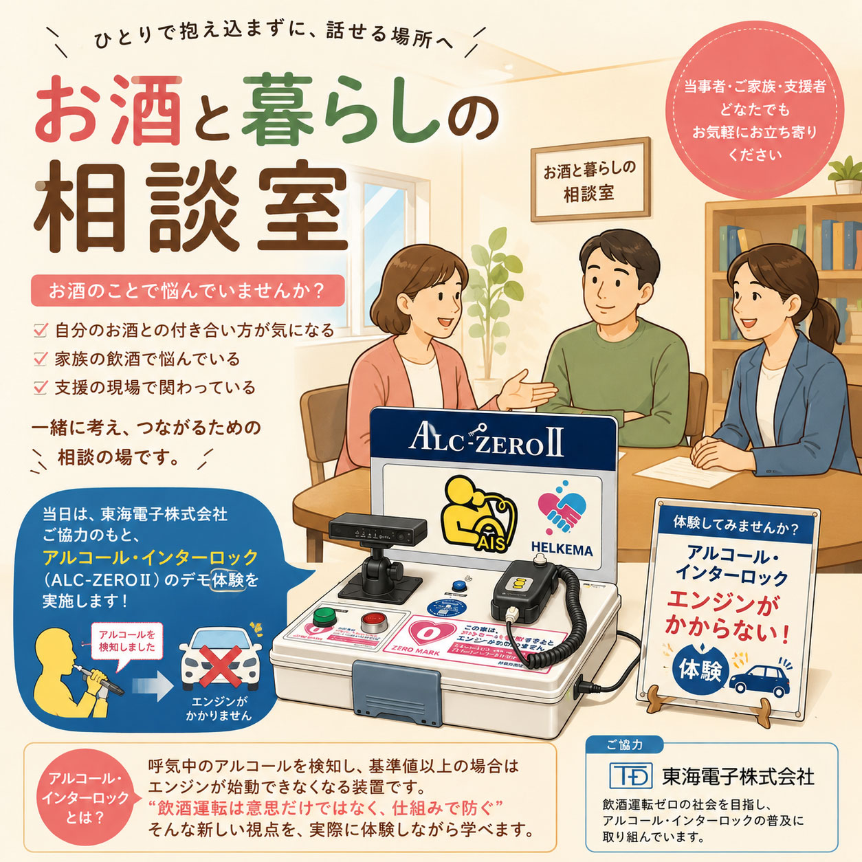 お酒と暮らしの相談室