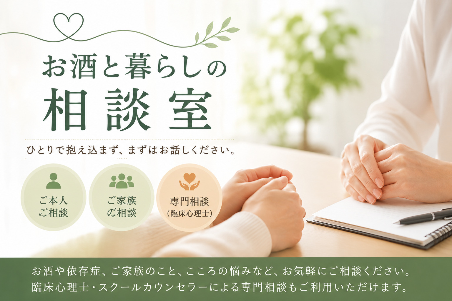 お酒と暮らしの相談室