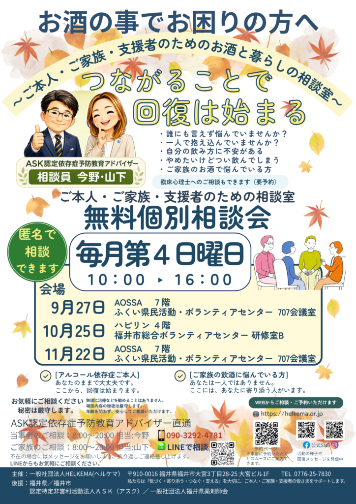一般社団法人HELKEMA「お酒と暮らしの相談室」2026年9月から11月の無料個別相談会案内