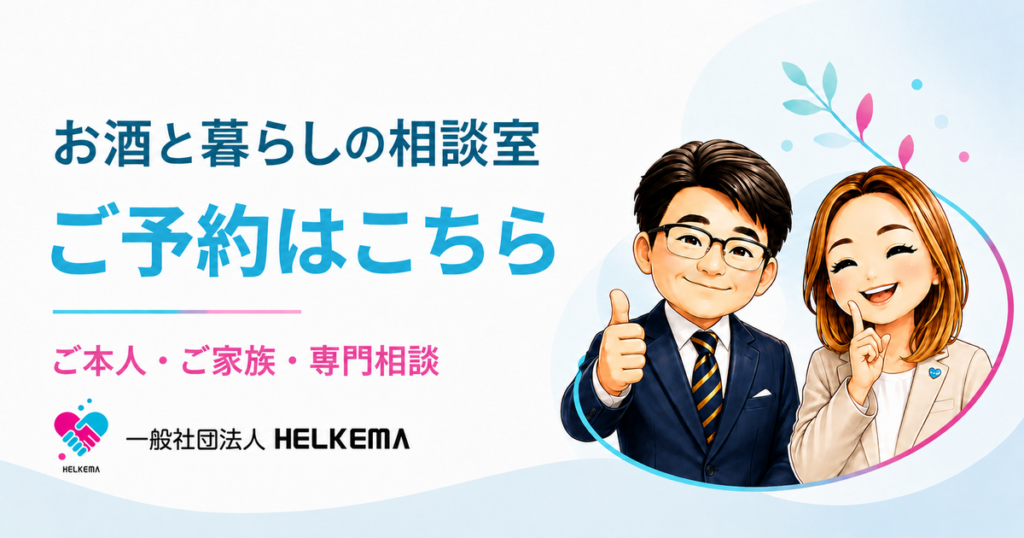 福井県のアルコール依存症無料相談 お酒と暮らしの相談室の予約案内
