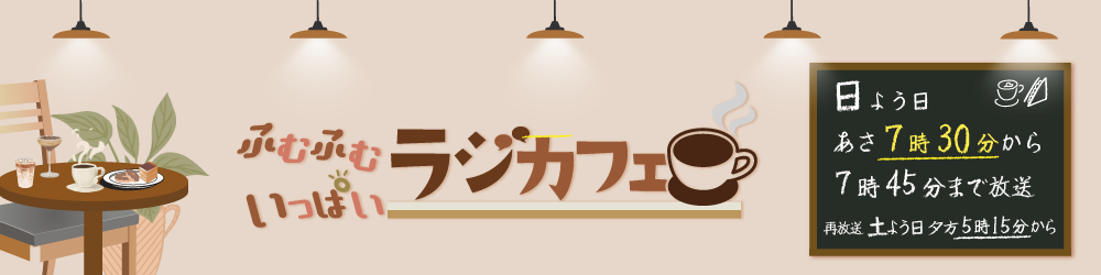 FBCラジオ「ふむふむいっぱい ラジカフェ」番組バナー