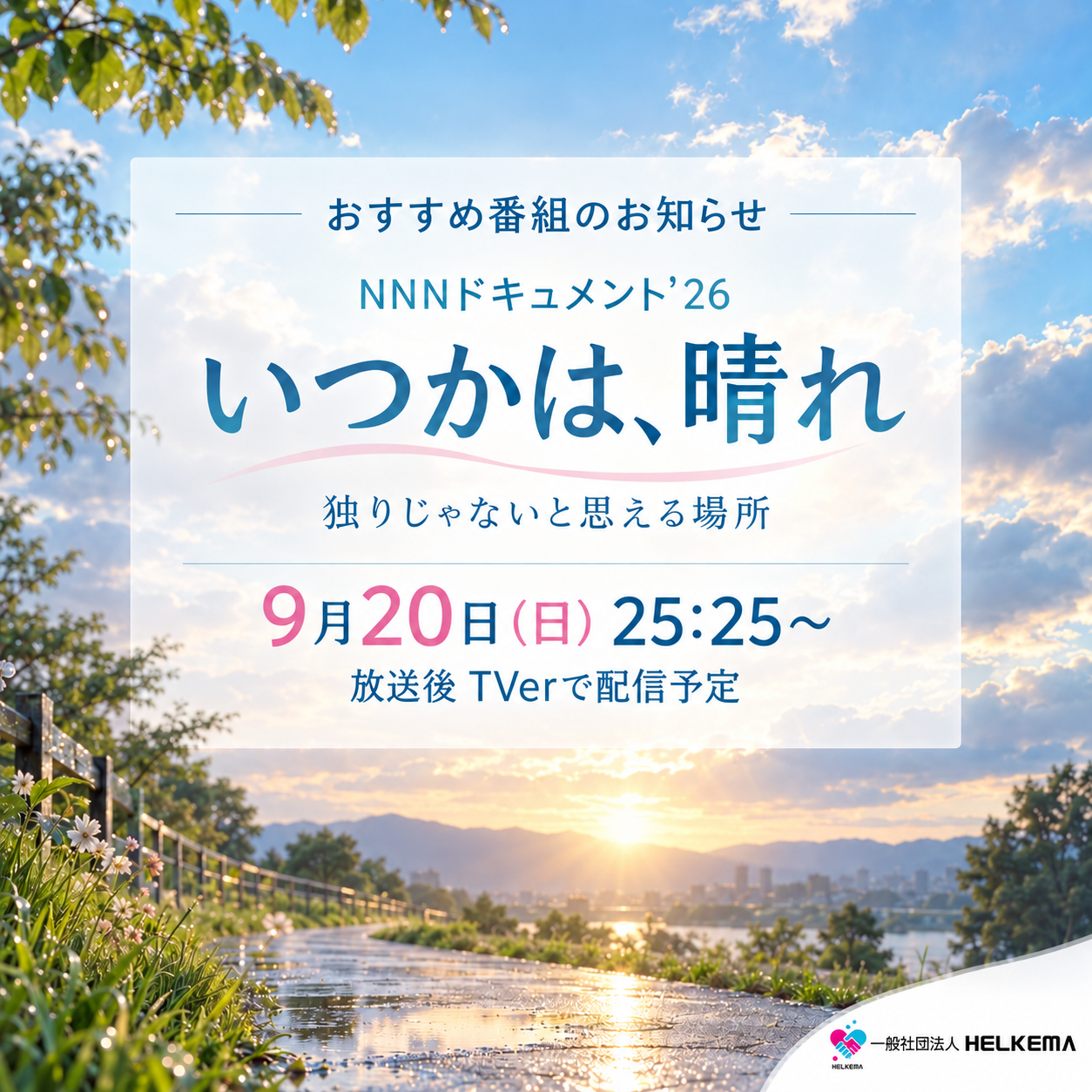 福井放送（FBC）制作のNNNドキュメント’26「いつかは、晴れ　独りじゃないと思える場所」の放送案内