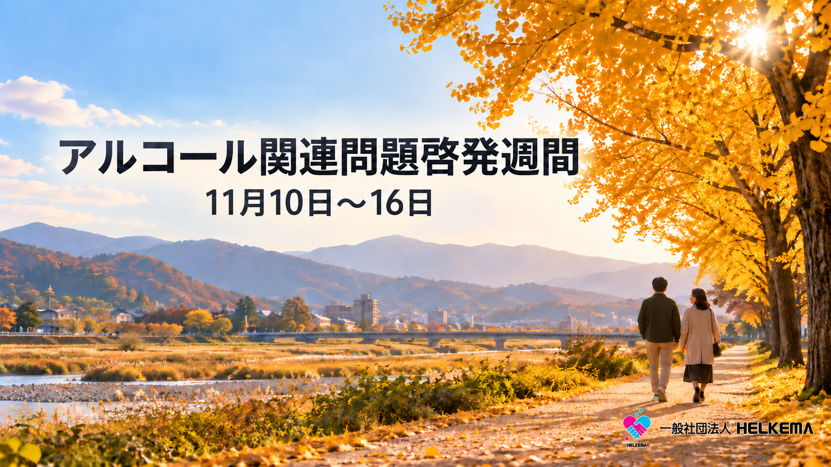 「アルコール関連問題啓発週間 11月10日～16日」の文字とHELKEMAのロゴを載せた、秋の並木道を二人で歩く画像