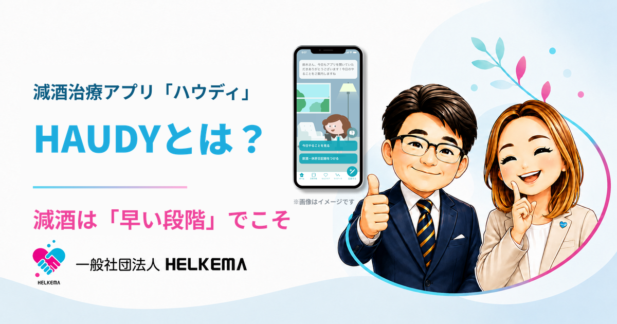 減酒治療アプリ「HAUDY(ハウディ)」とは?減酒は「早い段階」でこそ。スマートフォンのアプリ画面と、HELKEMAの相談員のイラスト