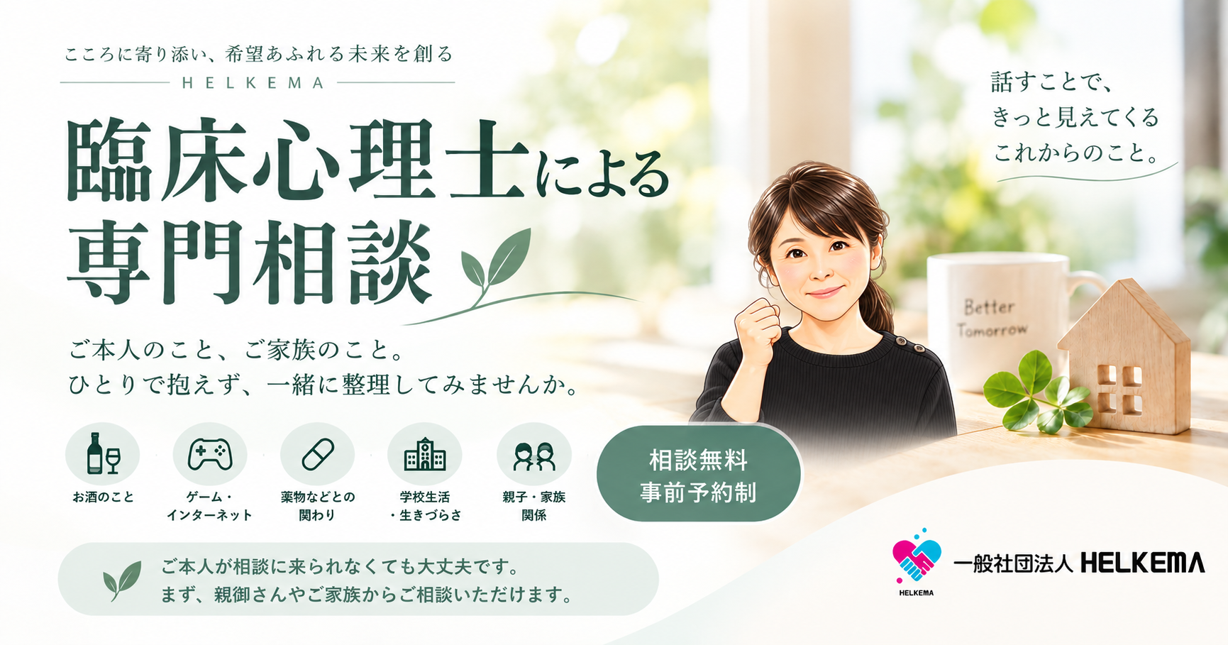 臨床心理士による専門相談｜ご本人・ご家族の相談｜HELKEMA