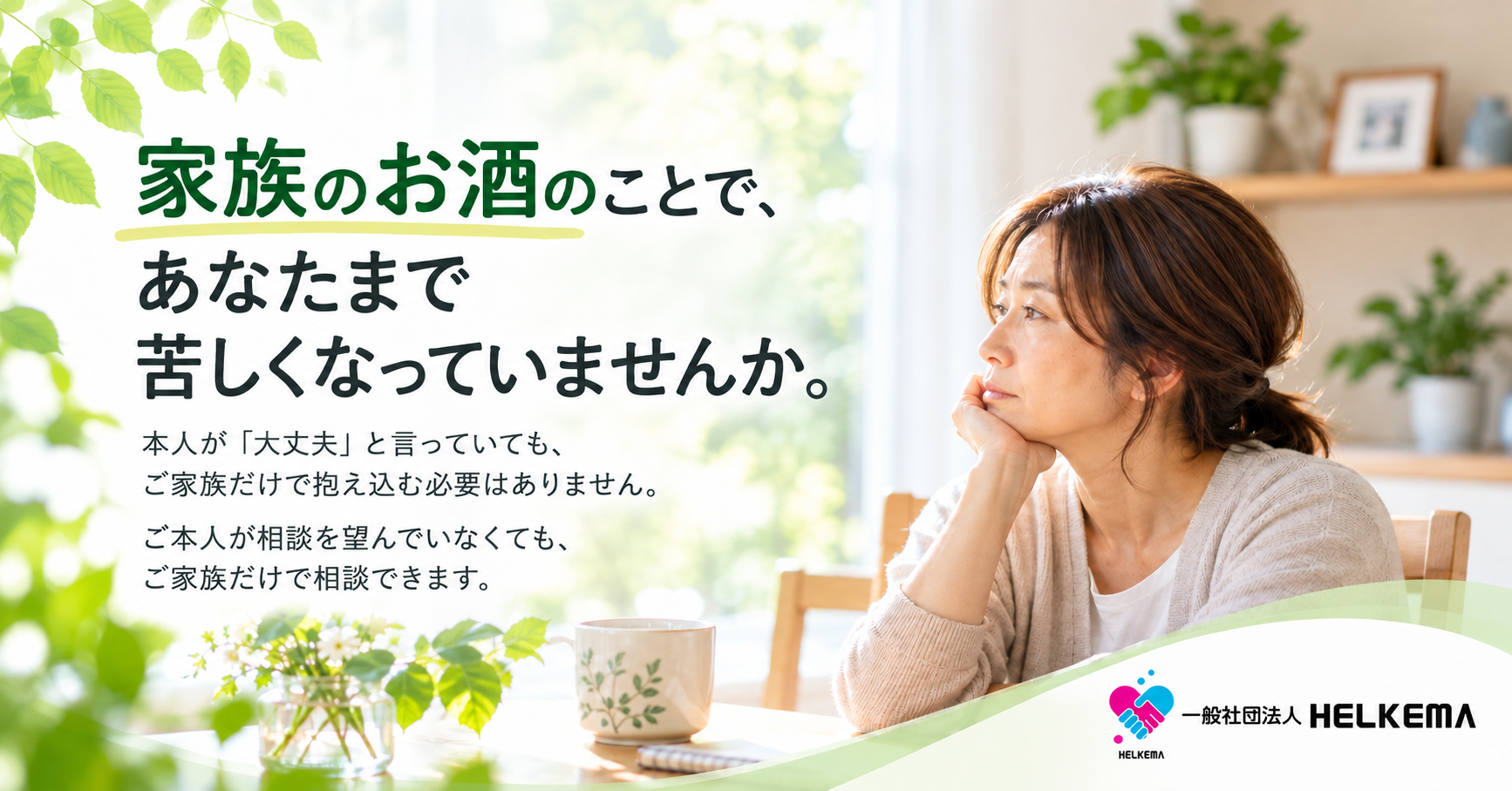 家族のお酒のことで悩んでいる方へ｜HELKEMA