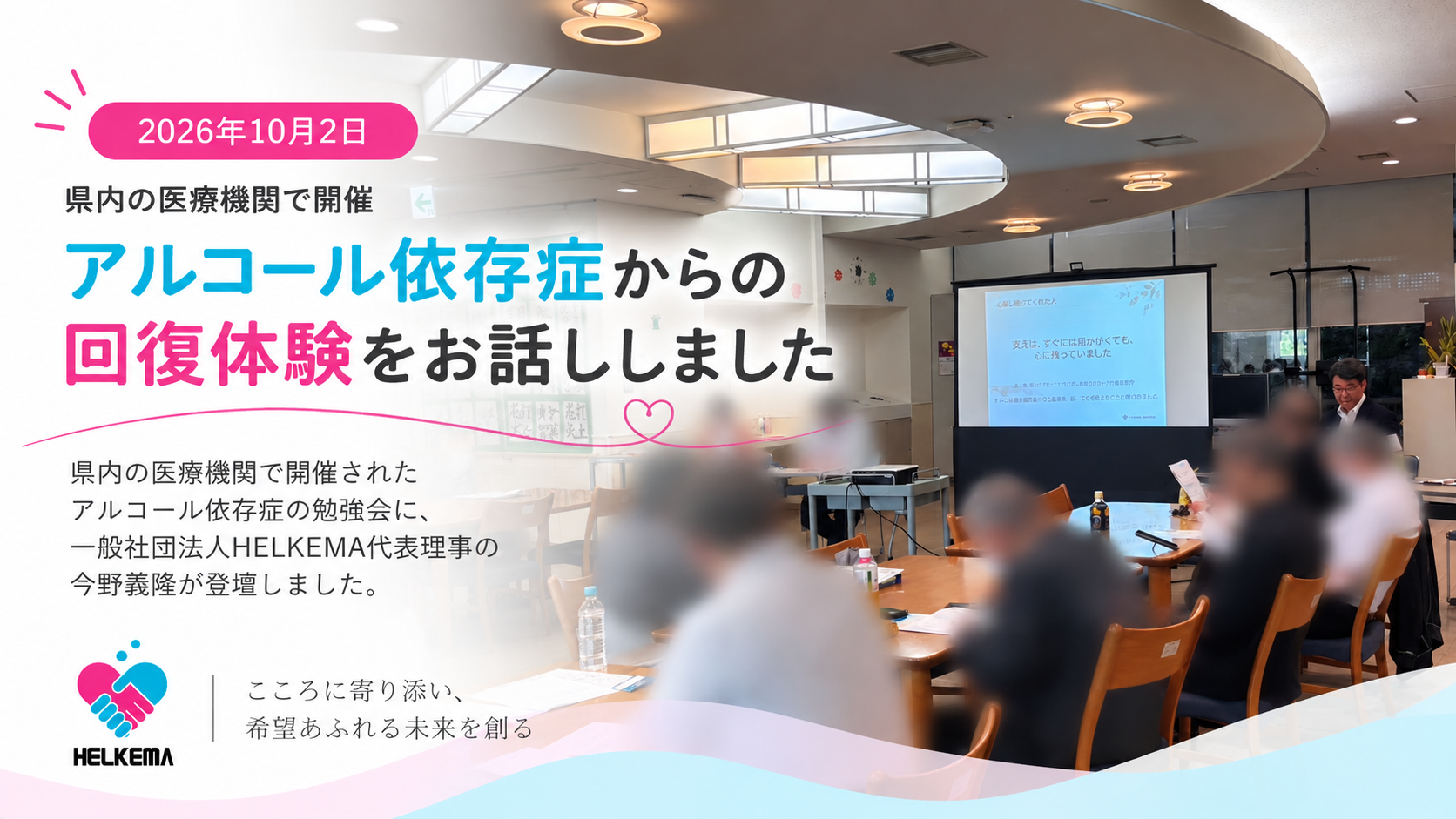 県内の医療機関でアルコール依存症からの回復体験を話すHELKEMA代表理事 今野義隆