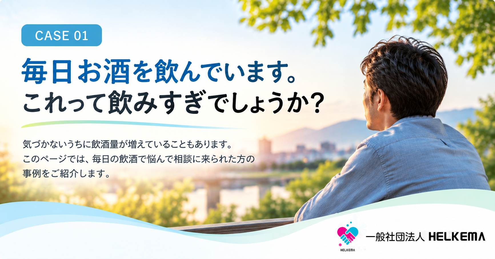 毎日お酒を飲んでいます。これって飲みすぎでしょうか？｜本人の相談事例 CASE 01