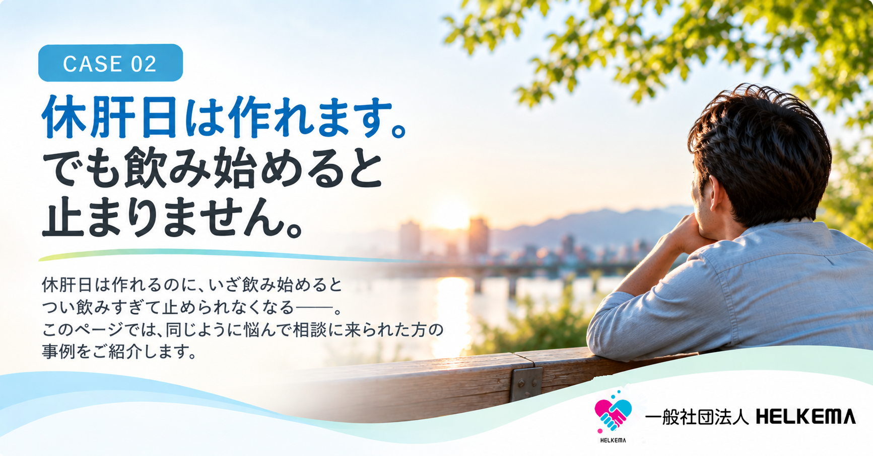 休肝日は作れます。でも飲み始めると止まりません。｜本人の相談事例 CASE 02