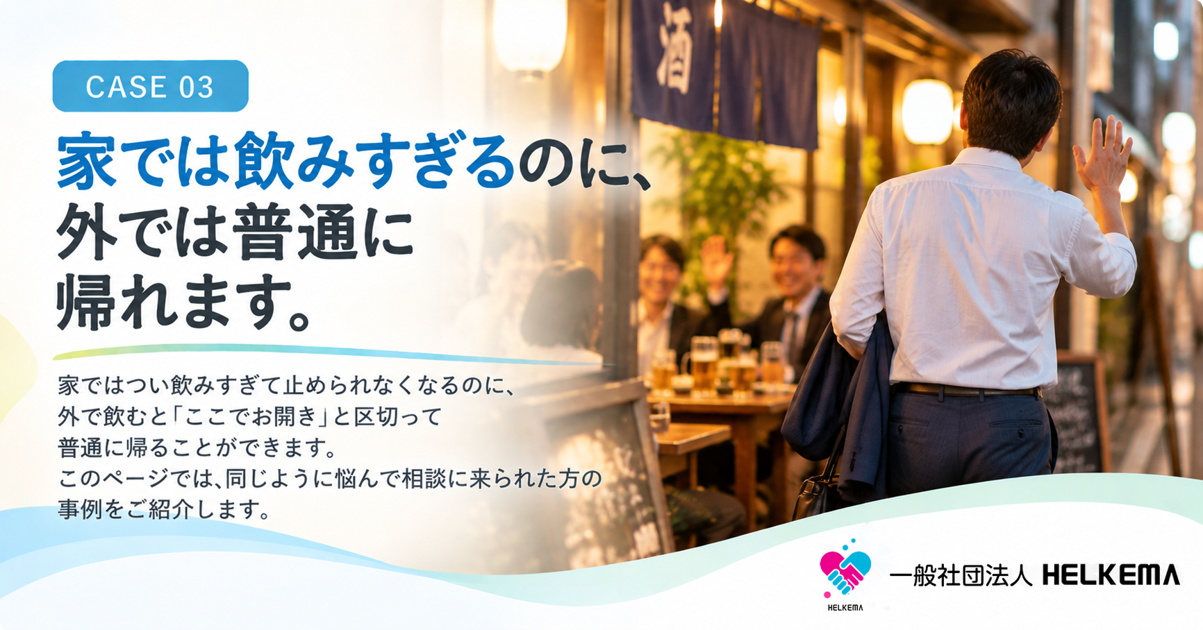 家では飲みすぎるのに、外では普通に帰れます。｜本人の相談事例 CASE 03