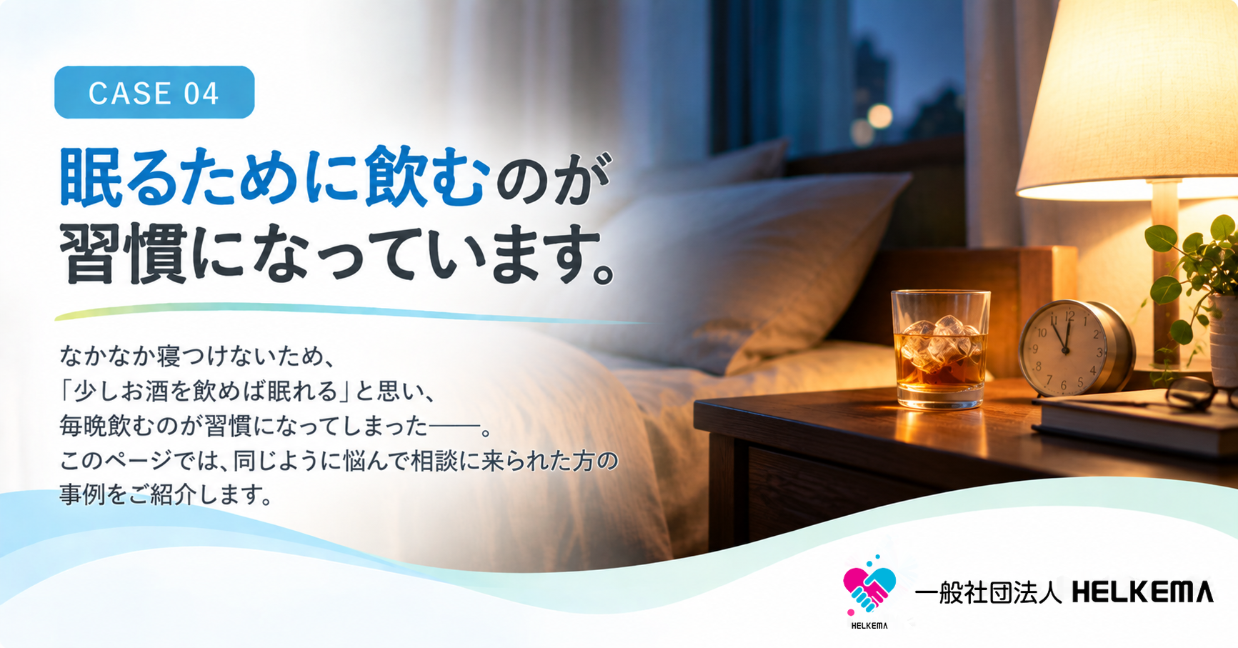 眠るために飲むのが習慣になっています。｜本人の相談事例 CASE 04
