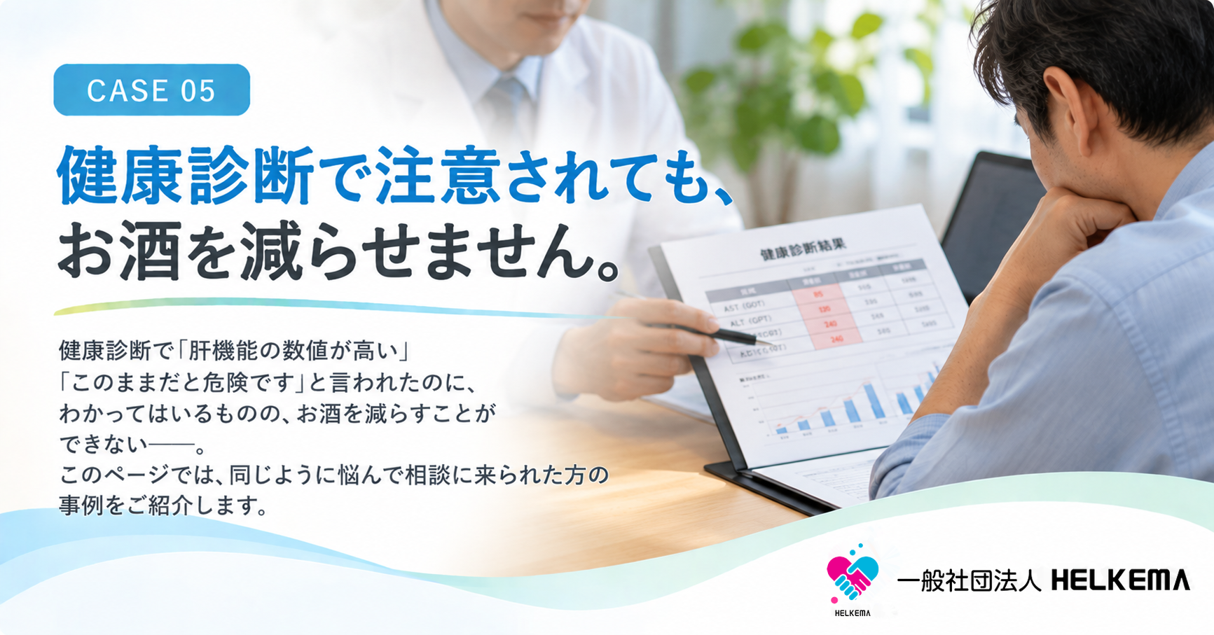 健康診断で注意されても、お酒を減らせません。｜本人の相談事例 CASE 05