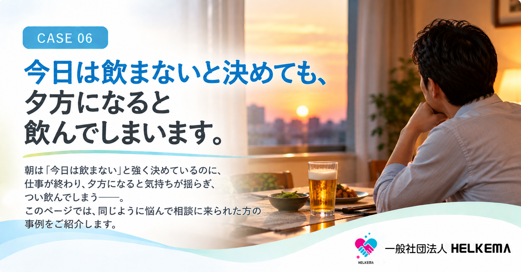 今日は飲まないと決めても、夕方になると飲んでしまいます。｜本人の相談事例 CASE 06