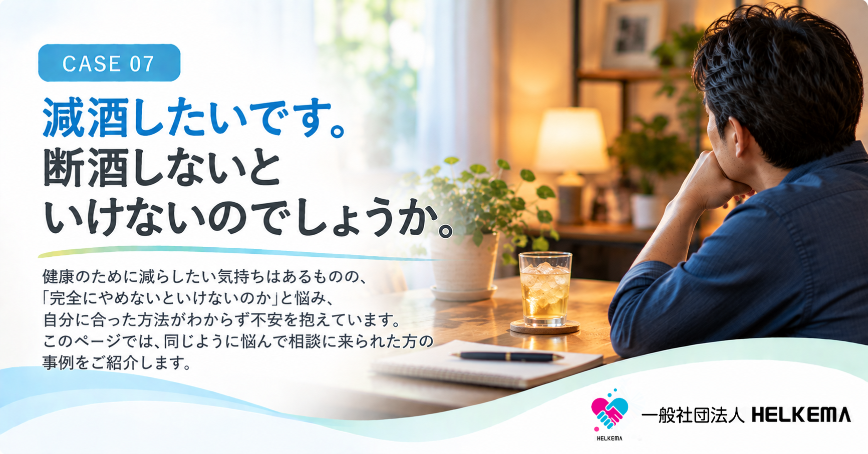 減酒したいです。断酒しないといけないのでしょうか。｜本人の相談事例 CASE 07