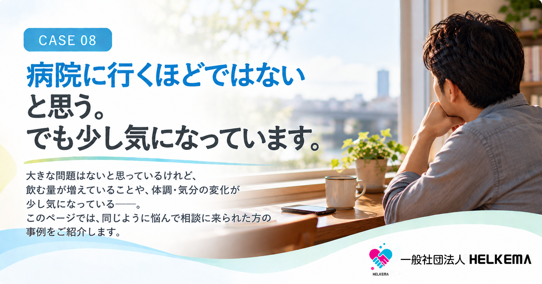 病院に行くほどではないと思う。でも少し気になっています。｜本人の相談事例 CASE 08