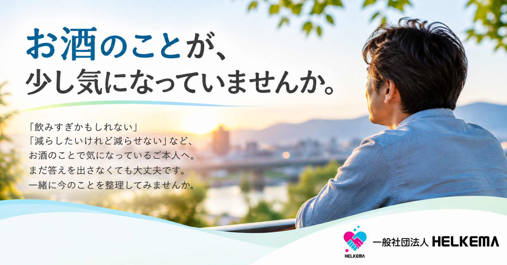お酒のことで悩んでいるご本人へ｜HELKEMA