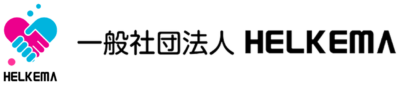 一般社団法人HELKEMA(ヘルケマ）