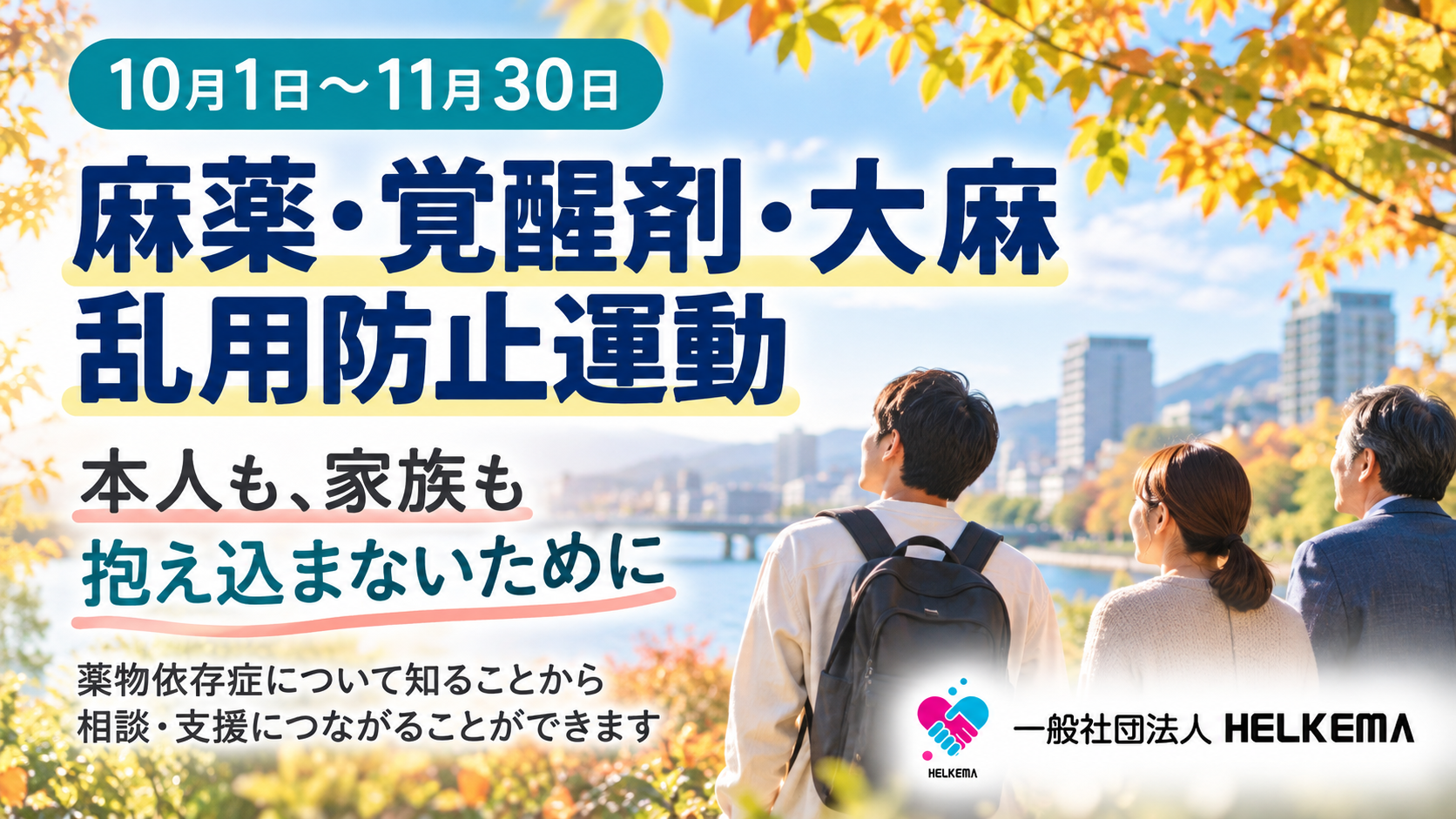 10月1日から11月30日の麻薬・覚醒剤・大麻乱用防止運動を案内するHELKEMAの啓発画像