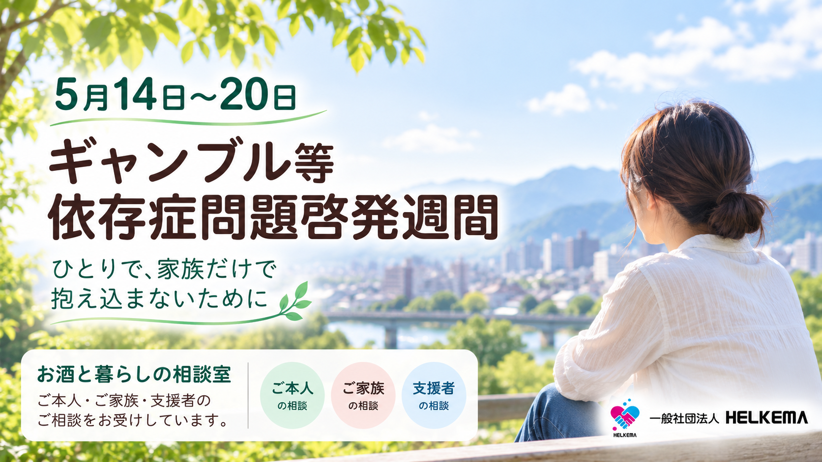 5月14日から20日のギャンブル等依存症問題啓発週間を案内するHELKEMAの啓発画像