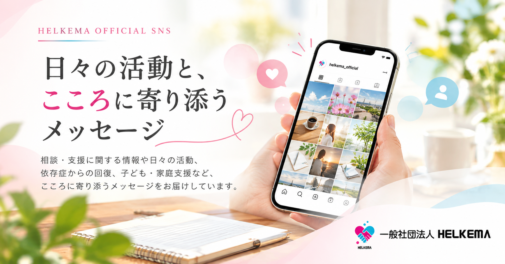 HELKEMA公式SNS｜日々の活動とこころに寄り添うメッセージ