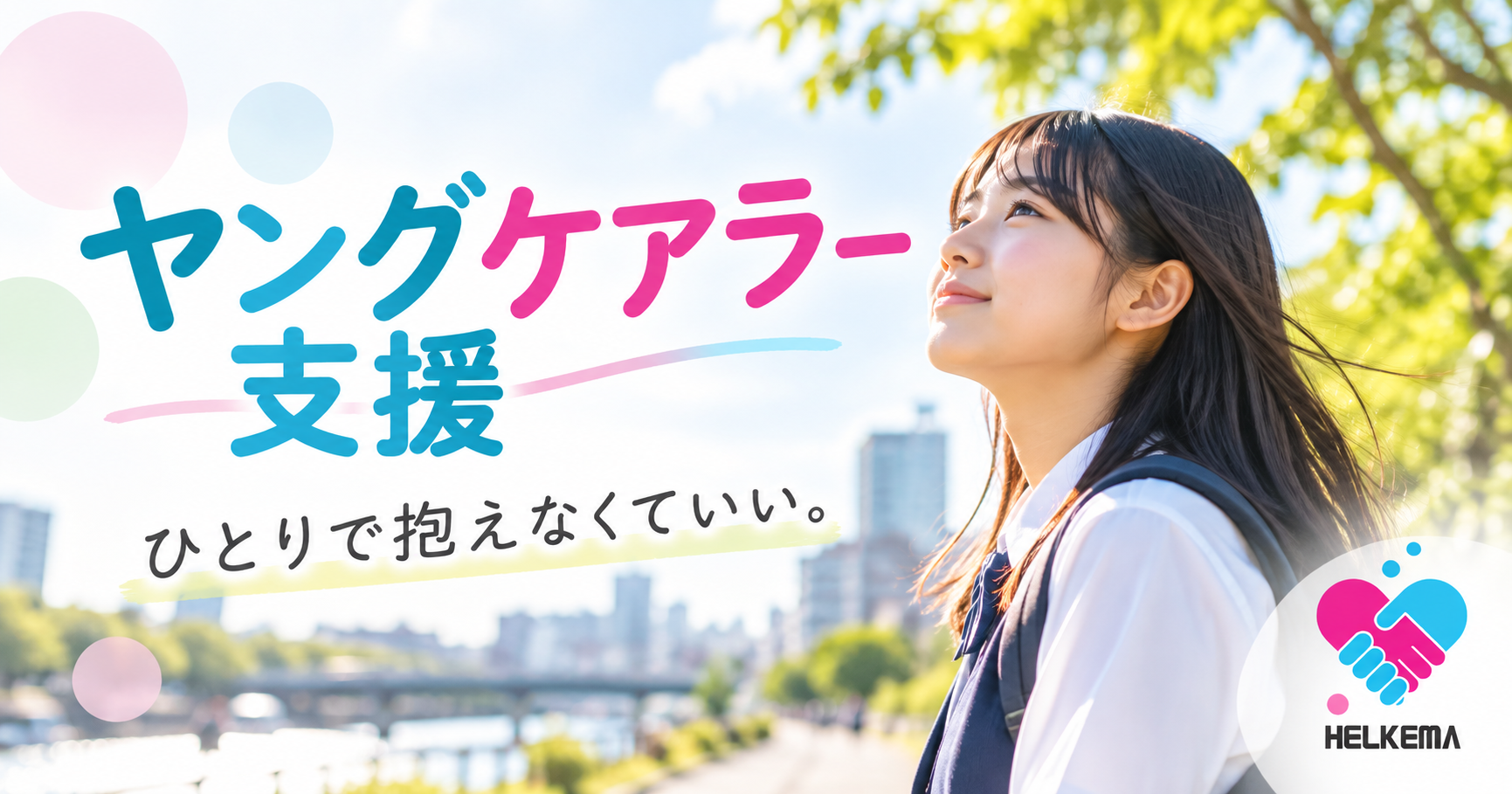 HELKEMA ヤングケアラー支援
