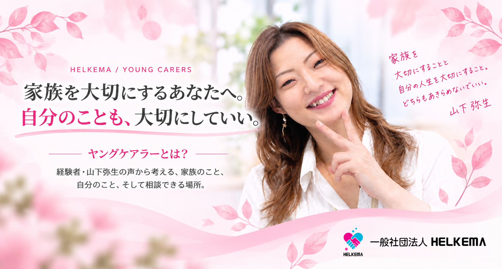 ヤングケアラー経験者・山下弥生からのメッセージ「家族を大切にするあなたへ。自分のことも、大切にしていい。」