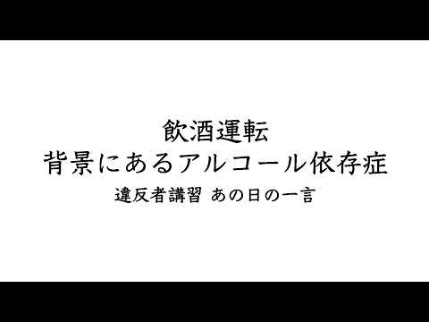 飲酒運転の背景にあるアルコール依存症｜違反者講習 あの日の一言｜ASK公式YouTube動画