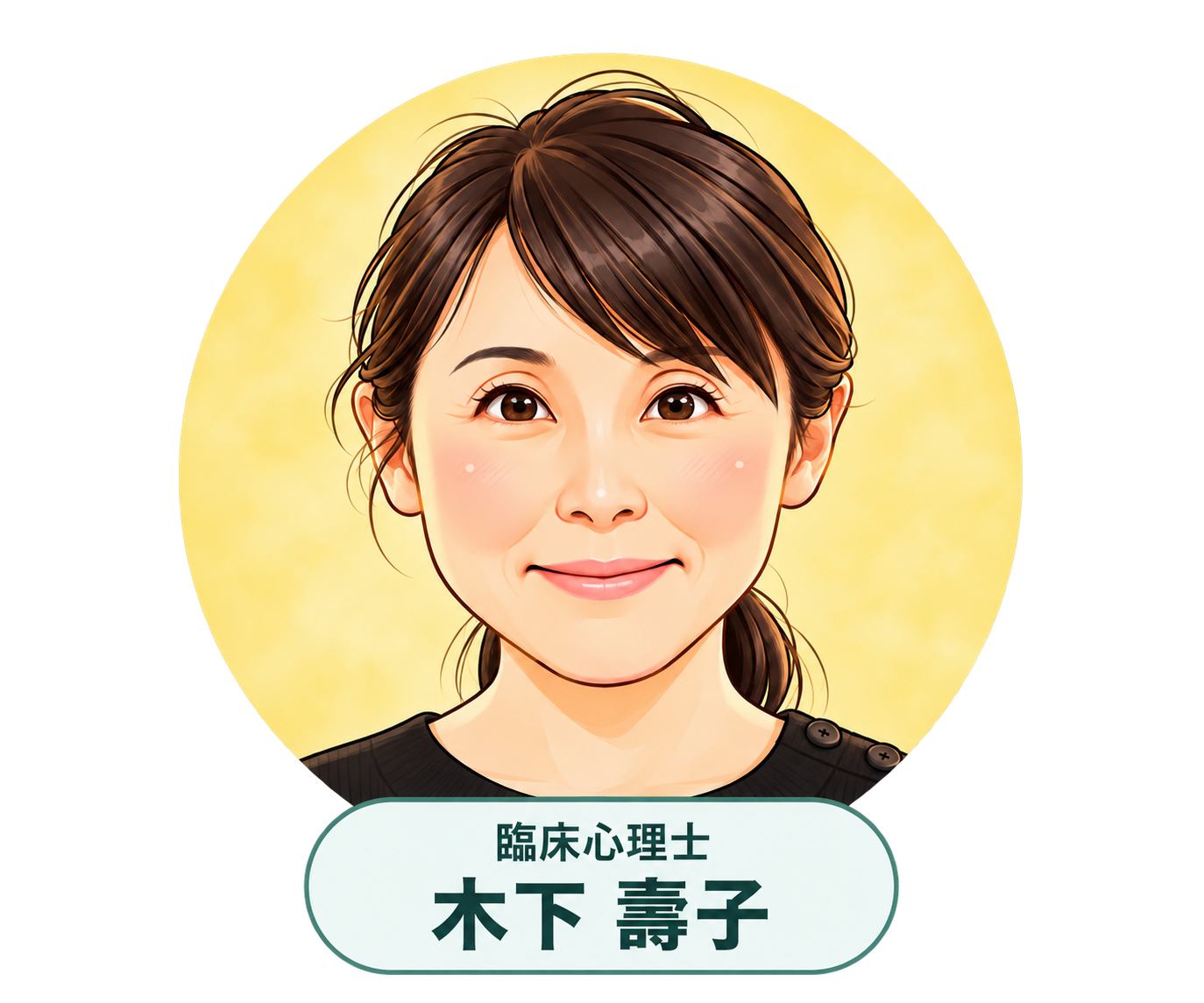 臨床心理士 木下 壽子さんの似顔絵イラスト