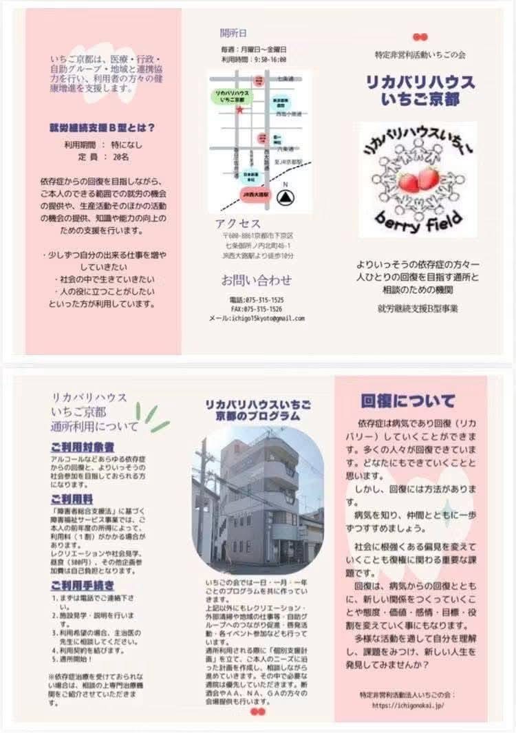 リカバリハウスいちご京都の就労継続支援B型事業所と回復支援プログラムを紹介するパンフレット
