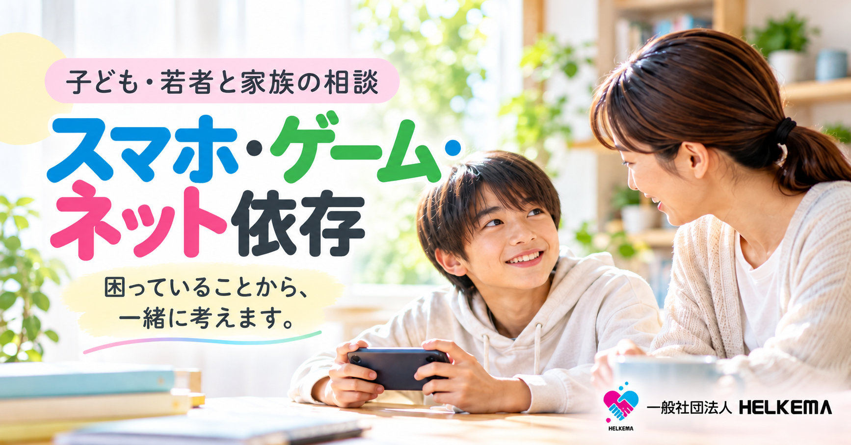 スマホ・ゲーム・ネット依存について相談する子ども・若者と家族｜HELKEMA